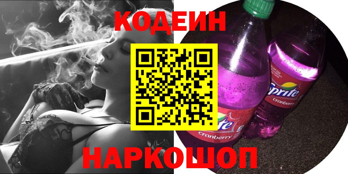 Codein напиток Lean (лин) Коломна