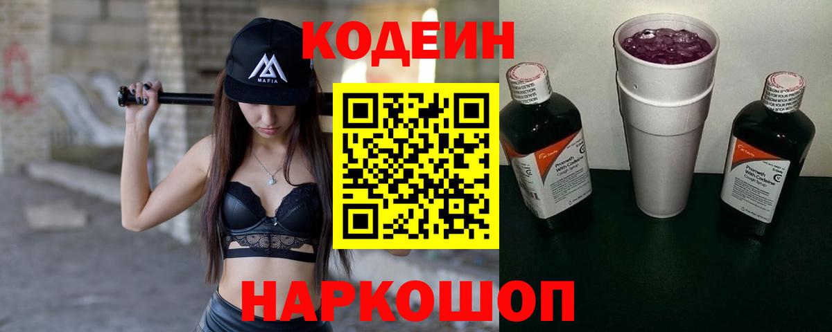 Кодеин Purple Drank  Вход с VPN  Коломна  Codein Purple Drank 